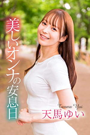 美しいオンナの安息日 天馬ゆい