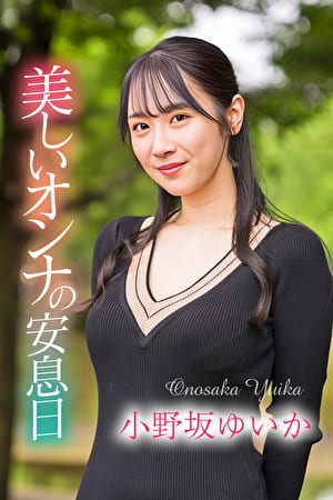 美しいオンナの安息日 小野坂ゆいか