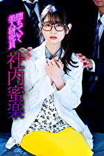 堕ちていく美人研究員 社内蜜楽