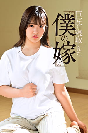 巨匠に寝取られた僕の嫁