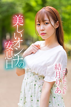 美しいオンナの安息日 結月りあ