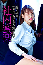 社内蜜楽 新人研修「奉仕プログラム」のすべて｜メーカー：JAMTV