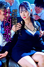 【美少女・巨乳】堕ちた人事課エース。暴かれたM性 社内蜜楽
