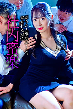 堕ちた人事課エース。暴かれたM性 社内蜜楽