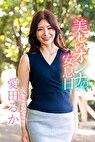 美しいオンナの安息日 愛田るか
