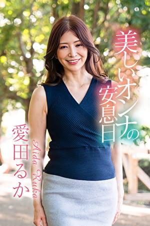 美しいオンナの安息日 愛田るか