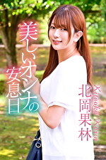 美しいオンナの安息日 北岡果林