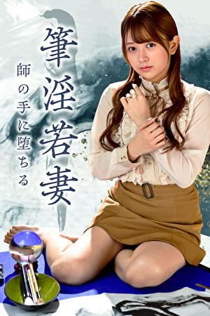 筆淫若妻 師の手に堕ちる 北岡果林