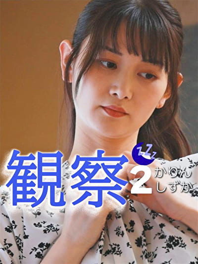 観察 2 かりん しずか