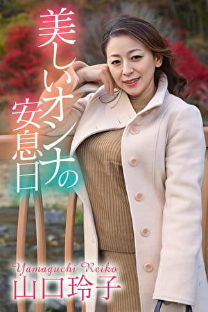 美しいオンナの安息日 山口玲子
