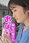 淑女の皆さん！おっぱい見せてくれませんか？ 1