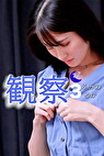 観察 3 ふみの るか