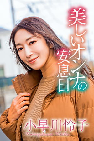 美しいオンナの安息日 小早川怜子