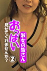 淑女の皆さん！おっぱい見せてくれませんか？ 2