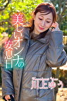 美しいオンナの安息日 川上ゆう