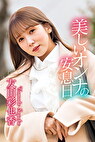 美しいオンナの安息日 友田彩也香