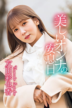 美しいオンナの安息日 友田彩也香