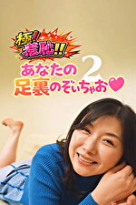 極！羞恥！！あなたの足裏のぞいちゃお 2