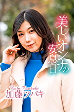 美しいオンナの安息日 加藤ツバキ