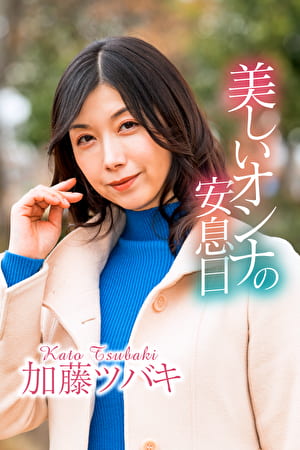 美しいオンナの安息日 加藤ツバキ