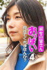 淑女の皆さん！おっぱい見せてくれませんか？ 4