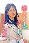美しいオンナの安息日 むとうあやか