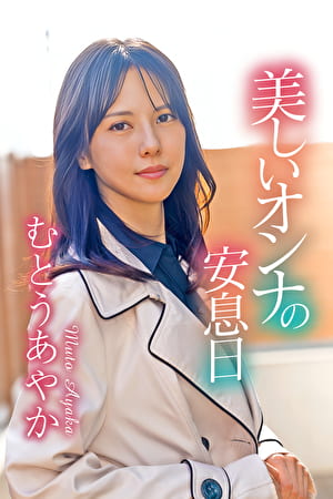美しいオンナの安息日 むとうあやか