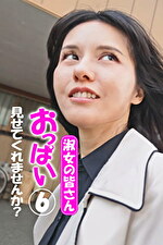 淑女の皆さん！おっぱい見せてくれませんか？ 6