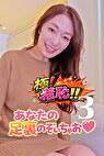 極！羞恥！！あなたの足裏のぞいちゃお 3
