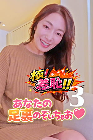 極!羞恥!!あなたの足裏のぞいちゃお 3