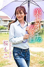 美しいオンナの安息日 桜もこ