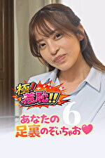 極！羞恥！！あなたの足裏のぞいちゃお 6