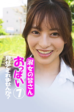 淑女の皆さん!おっぱい見せてくれませんか? 7