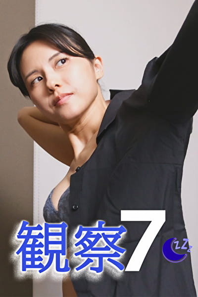 観察 7 あやか