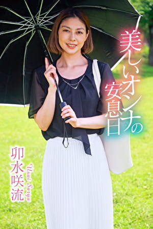 美しいオンナの安息日 卯水咲流