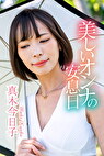 美しいオンナの安息日 真木今日子
