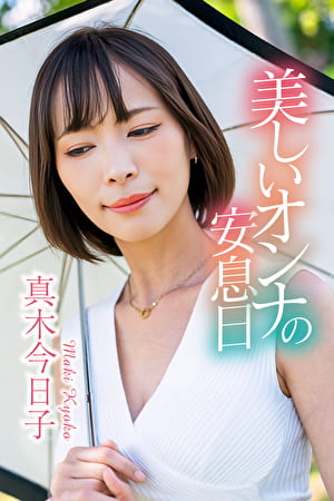 美しいオンナの安息日 真木今日子