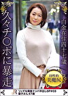 久しぶりの男を求める究極淫乱豊満奥様 葉子さん47歳