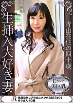 青山在住の四十歳 生挿入大好き妻 ゆりさん40歳