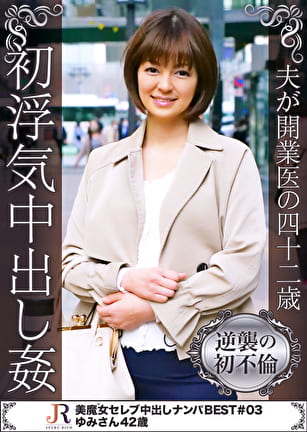 夫が開業医の四十二歳 初浮気中出し● ゆみさん42歳