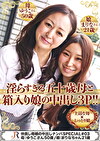 仲良し母娘の中出しナンパSPECIAL ♯03
