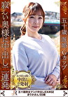 寂しい奥様に中出し二連発 まりかさん50歳