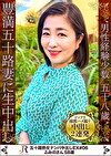 豊満ボディが揺れる美肌熟女 ふみのさん（58歳）