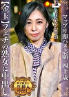 ちょっと変わったフェチがある美熟女 たまみさん（40歳）