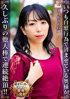 いつも自慰行為で済ませている奥様が久しぶりの他人棒で連続絶頂！！ えりかさん（42歳）