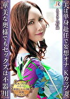 おっとり系遅咲きの単身赴任妻との甘く静かなセックスライフ！Kカップ巨乳パイパン熟女 えりさん47歳