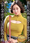 抱き心地満点のムチムチボディ！波打つ尻肉、激突きバックで雄叫び絶頂！美巨乳アサニー奥様 ともかさん 41歳
