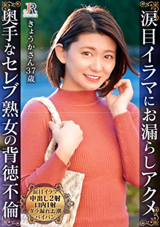 涙目イラマにお漏らしアクメ！エッチには受身だけどよがり声が大きなセレブ熟女 きょうかさん37歳