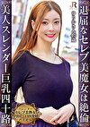 「貴方が誘ったんでしょ」セレブな生活は退屈だから性欲は底なし！スレンダー美形セレブ熟女 ゆりかさん 43歳