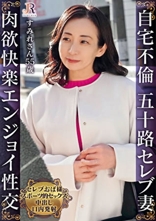 快楽追求スポーツ感覚セックス！専属トレーナーと自宅不倫中のセレブおば様 すみれさん55歳